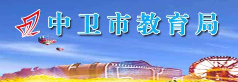 中衛(wèi)市教育局官網(wǎng)入口網(wǎng)址:https://zw.nxeduyun.com/