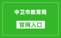 中衛(wèi)市教育局官網(wǎng)入口網(wǎng)址：https://zw.nxeduyun.com/
