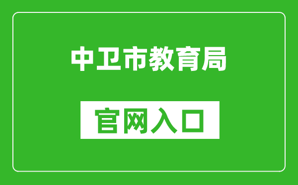 中衛(wèi)市教育局官網(wǎng)入口網(wǎng)址:https://zw.nxeduyun.com/