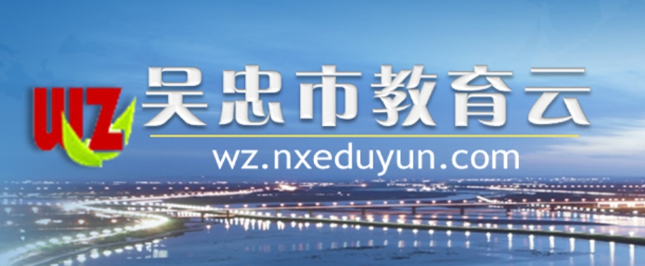 吳忠市教育云官網(wǎng)入口網(wǎng)址:https://wz.nxeduyun.com/