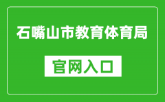 石嘴山市教育體育局官網(wǎng)入口網(wǎng)址：https://szsjyj.nxeduyun.com/