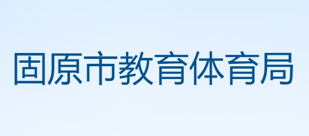 固原市教育體育局官網(wǎng)入口網(wǎng)址:https://gys.nxeduyun.com/