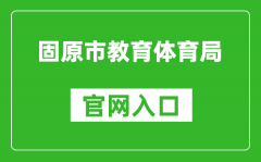 固原市教育體育局官網(wǎng)入口網(wǎng)址：https://gys.nxeduyun.com/