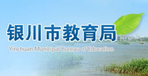 銀川市教育局官網(wǎng)入口網(wǎng)址:http://jyj.yinchuan.gov.cn/