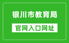 銀川市教育局官網(wǎng)入口網(wǎng)址：http://jyj.yinchuan.gov.cn/
