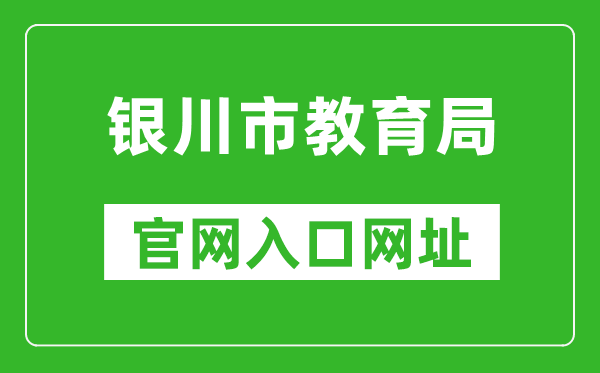 銀川市教育局官網(wǎng)入口網(wǎng)址:http://jyj.yinchuan.gov.cn/