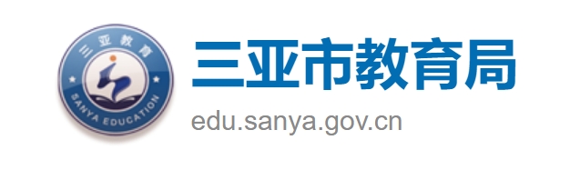 三亞市教育局官網(wǎng)入口網(wǎng)址:https://edu.sanya.gov.cn/