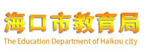 ?？谑薪逃止倬W(wǎng)入口網(wǎng)址：https://jyj.haikou.gov.cn/
