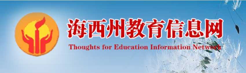 海西州教育信息網(wǎng)官網(wǎng)入口:http://jyj.haixi.gov.cn/