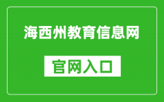 海西州教育信息網(wǎng)官網(wǎng)入口：http://jyj.haixi.gov.cn/