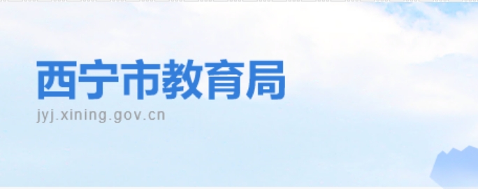 西寧市教育局官網(wǎng)入口網(wǎng)址:https://jyj.xining.gov.cn/