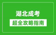 湖北成考超全攻略指南_從報(bào)名到畢業(yè)詳細(xì)流程整理