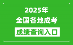 <b>2025年全國(guó)各省市成考成績(jī)查詢?nèi)肟趨R總表</b>