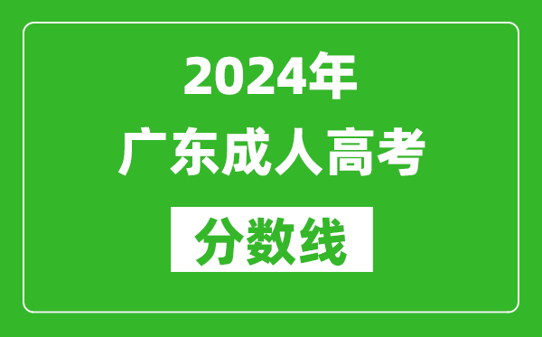 2024年廣東成人高考分數線,廣東各類成考最低錄取線