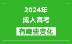 關(guān)于做好2024年度高等學(xué)歷繼續(xù)教育專業(yè)和校外教學(xué)點(diǎn)設(shè)置與管理工作的通知