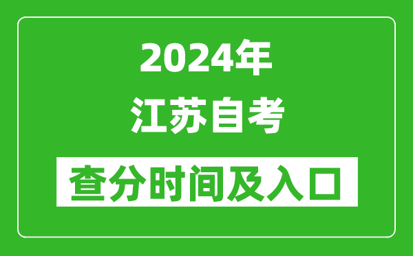 2024年江蘇自考查分時(shí)間及入口(www.jseea.cn)