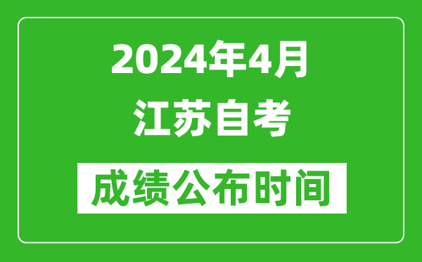 2024年4月江蘇自考成績公布時間,江蘇自考什么時候出分？