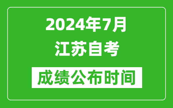 2024年7月江蘇自考成績公布時(shí)間,江蘇自考什么時(shí)候出分？