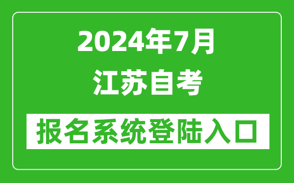 2024年7月江蘇自考報(bào)名系統(tǒng)登陸入口網(wǎng)址（www.jseea.cn）