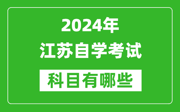 2024年江蘇自學(xué)考試科目有哪些,江蘇自考要考哪幾門？