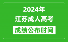 2024年江蘇成人高考成績公布時間_江蘇成考什么時候出分？