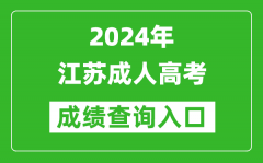 2024年江蘇成人高考成績查詢?nèi)肟冢╳ww.jseea.cn/）