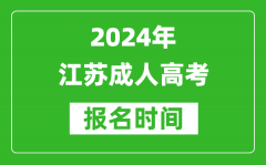 2024年江蘇成人高考報名時間,江蘇成考報名什么時候截止？