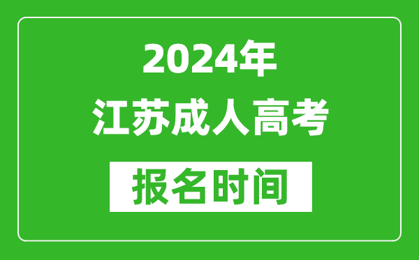 2024年江蘇成人高考報名時間,江蘇成考報名什么時候截止？