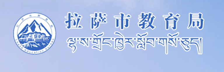 拉薩市教育局官網(wǎng)入口網(wǎng)址:https://jyj.lasa.gov.cn/