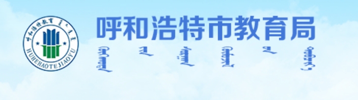 呼和浩特市教育局官網(wǎng)入口網(wǎng)址:http://jyj.huhhot.gov.cn/