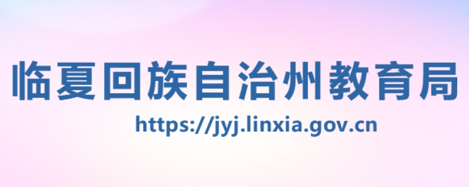 臨夏回族自治州教育局官網(wǎng)入口網(wǎng)址:https://jyj.linxia.gov.cn/