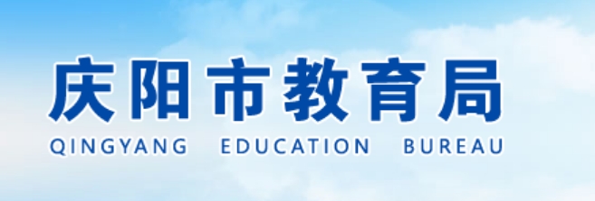 慶陽市教育局官網(wǎng)入口網(wǎng)址:https://jyj.zgqingyang.gov.cn/