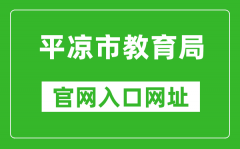平?jīng)鍪薪逃止倬W(wǎng)入口網(wǎng)址：http://jyj.pingliang.gov.cn/