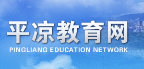 平?jīng)鍪薪逃止倬W(wǎng)入口網(wǎng)址:http://jyj.pingliang.gov.cn/