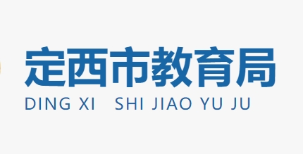 定西市教育局官網(wǎng)入口網(wǎng)址:http://jy.dingxi.gov.cn/