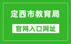 定西市教育局官網(wǎng)入口網(wǎng)址：http://jy.dingxi.gov.cn/