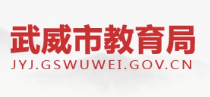 武威市教育局官網(wǎng)入口網(wǎng)址:http://jyj.gswuwei.gov.cn/