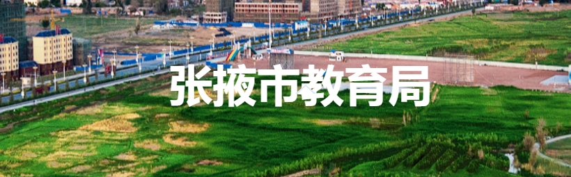 張掖市教育局官網(wǎng)入口網(wǎng)址:http://www.zhangye.gov.cn/jyj/