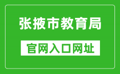 張掖市教育局官網(wǎng)入口網(wǎng)址：http://www.zhangye.gov.cn/jyj/