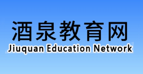 酒泉教育網(wǎng)官網(wǎng)入口網(wǎng)址:http://jyj.jiuquan.gov.cn/