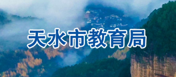 天水市教育局官網(wǎng)入口網(wǎng)址:https://www.tianshui.gov.cn/jyj/