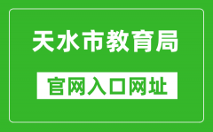 天水市教育局官網(wǎng)入口網(wǎng)址：https://www.tianshui.gov.cn/jyj/
