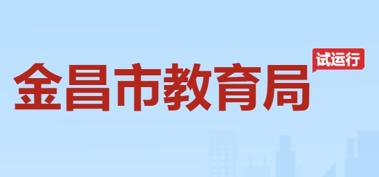 金昌市教育局官網(wǎng)入口網(wǎng)址:http://jyj.jcs.gov.cn/