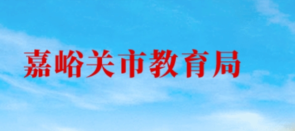 嘉峪關(guān)市教育局官網(wǎng)入口網(wǎng)址:http://www.jyg.gov.cn/jyj/