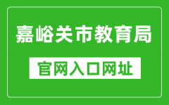 嘉峪關(guān)市教育局官網(wǎng)入口網(wǎng)址：http://www.jyg.gov.cn/jyj/