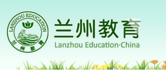 蘭州市教育局官網(wǎng)入口網(wǎng)址:http://jyj.lanzhou.gov.cn/