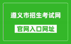 遵義市招生考試網(wǎng)官網(wǎng)入口網(wǎng)址：http://www.zyszsksb.cn/