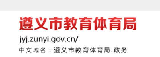 遵義市教育體育局官網(wǎng)入口網(wǎng)址:https://jyj.zunyi.gov.cn/