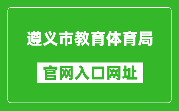 遵義市教育體育局官網(wǎng)入口網(wǎng)址:https://jyj.zunyi.gov.cn/