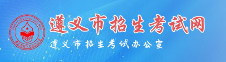 遵義市招生考試網(wǎng)官網(wǎng)入口網(wǎng)址:http://www.zyszsksb.cn/